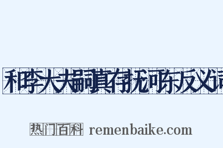 和李大夫嗣真存抚河东反义词是什么意思的图片